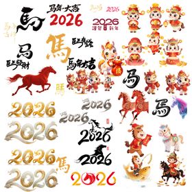 2026年马年卡通