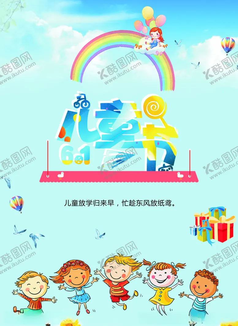 编号：69000706160805228547【酷图网】源文件下载-六一儿童节海报
