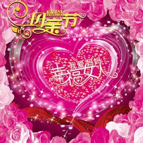 母亲节快乐爱心花瓣活泼宣传海报