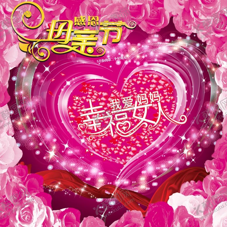 编号：96580706290643332663【酷图网】源文件下载-母亲节快乐爱心花瓣活泼宣传海报