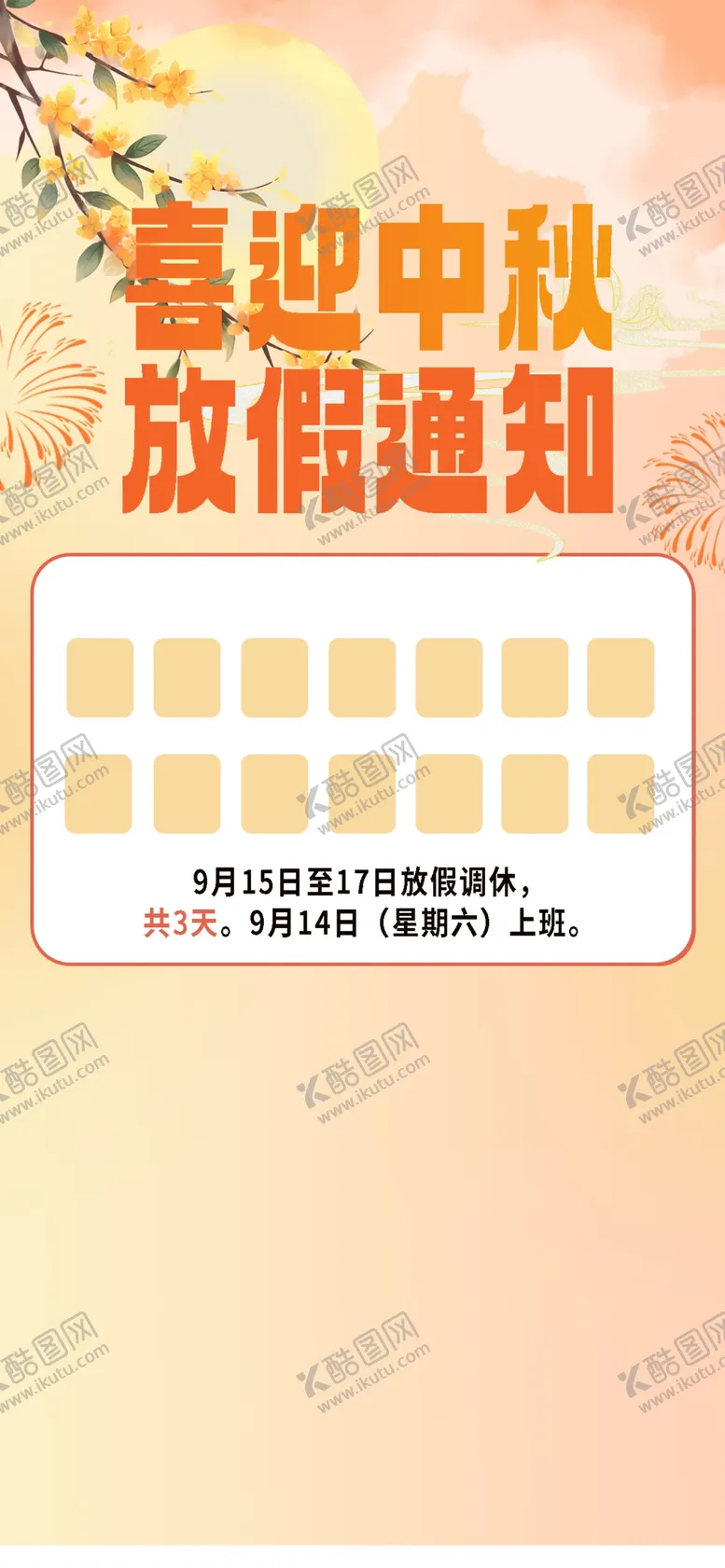 编号：96444802210327567638【酷图网】源文件下载-中秋节放假