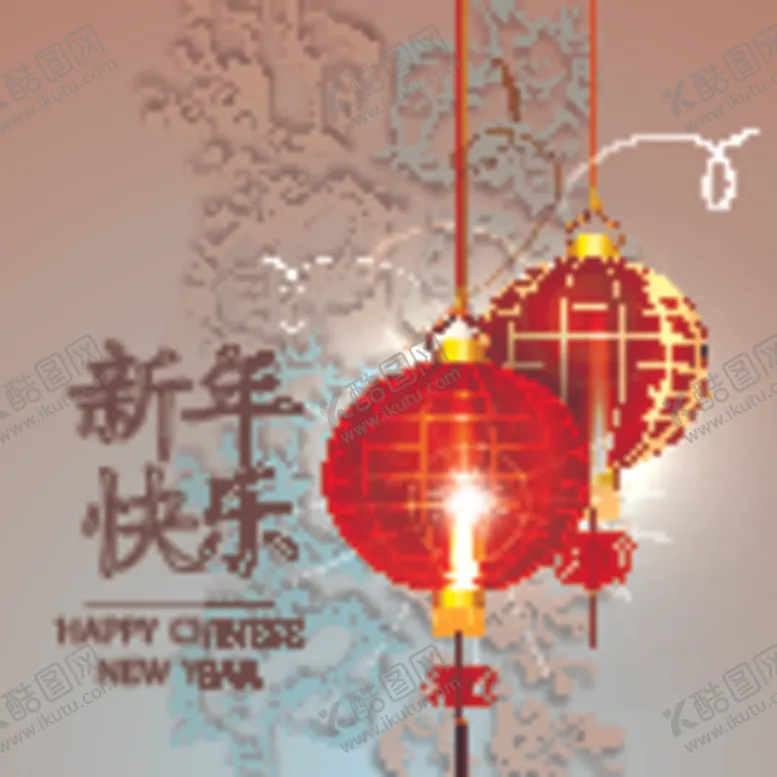 编号：19010606241153456344【酷图网】源文件下载-新年快乐