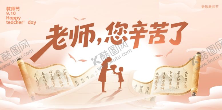编号：24232510122000214992【酷图网】源文件下载-教师节