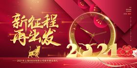 新征程再出发2021酒会背景企业年会背景2021年背景2021晚会背景