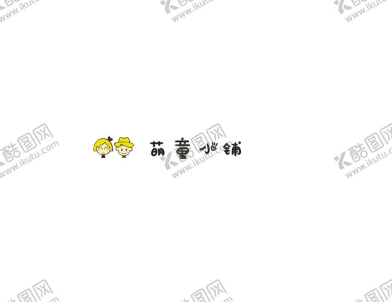 编号：20462211202244209237【酷图网】源文件下载-萌童小铺