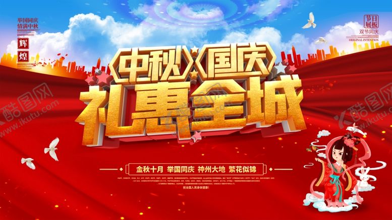 编号：21590007020623573377【酷图网】源文件下载-国庆中秋