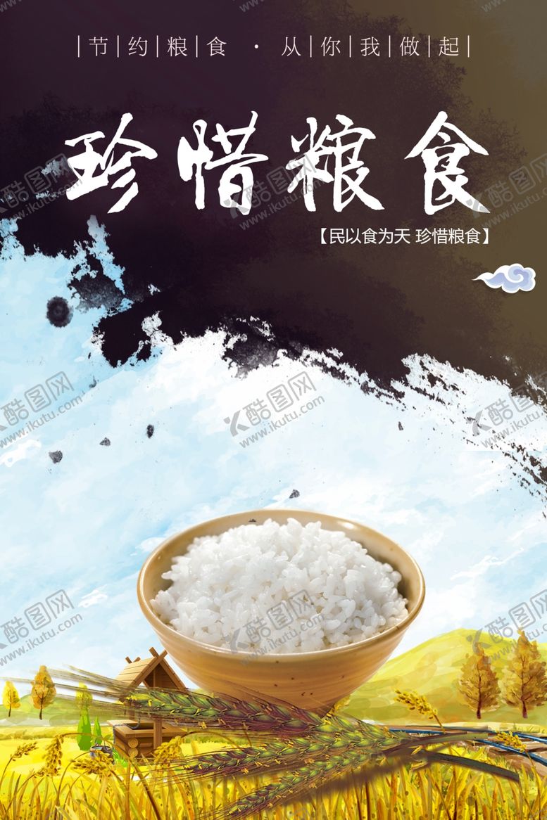 编号：26974006162259268527【酷图网】源文件下载-珍惜粮食