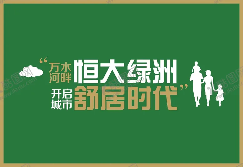 编号：62774901230353291064【酷图网】源文件下载-草皮围挡立体字地产广告矢量标识