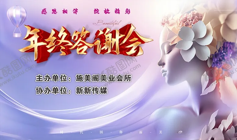 编号：25465202261739186516【酷图网】源文件下载-年终答谢会