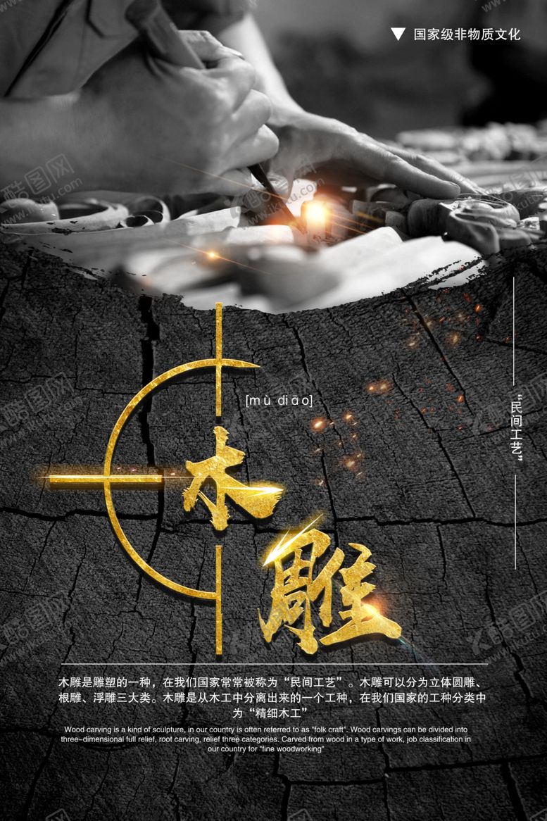 编号：98117410292343036856【酷图网】源文件下载-木雕海报