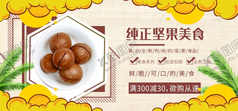 编号：26532007141606445965【酷图网】源文件下载-纯正坚果美食