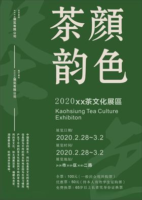 茶叶文化展览宣传海报