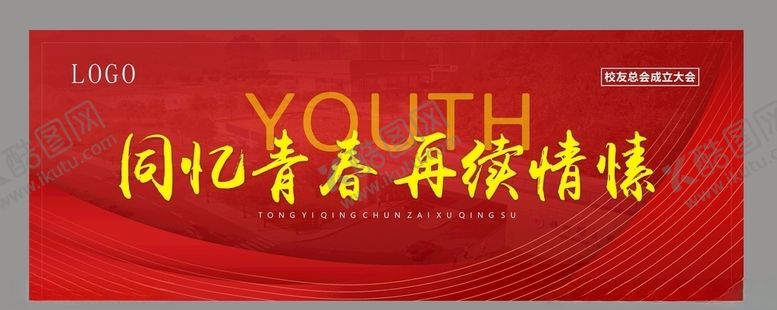 编号：55598109181139369799【酷图网】源文件下载-校友会忆青春