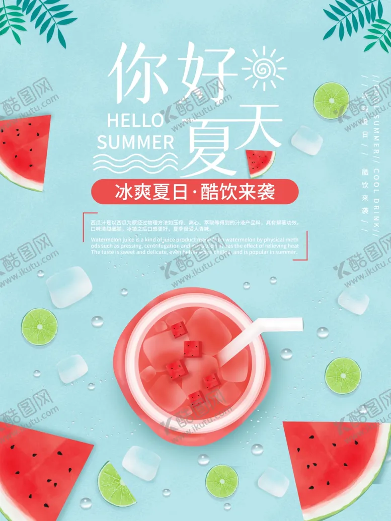 编号：85831606301837335381【酷图网】源文件下载-清新简约你好夏天促销海报