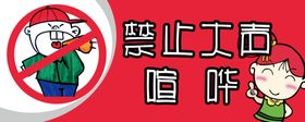 禁止大声喧哗