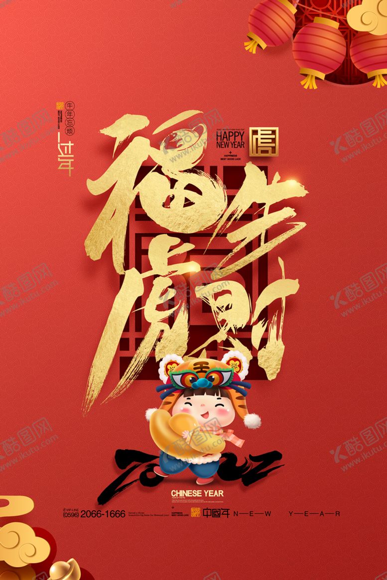 编号：08167909131745284356【酷图网】源文件下载-福虎生财新年字体春节虎年海报