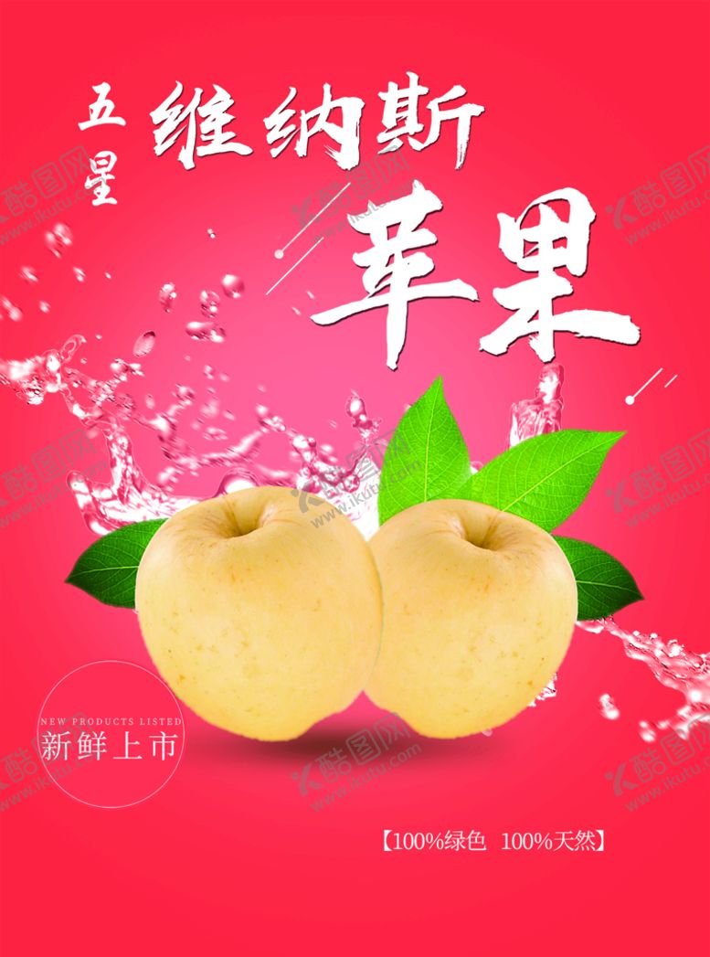 编号：18032709140848513890【酷图网】源文件下载-苹果海报维纳斯水果