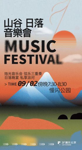 山谷日落露营音乐会简约海报