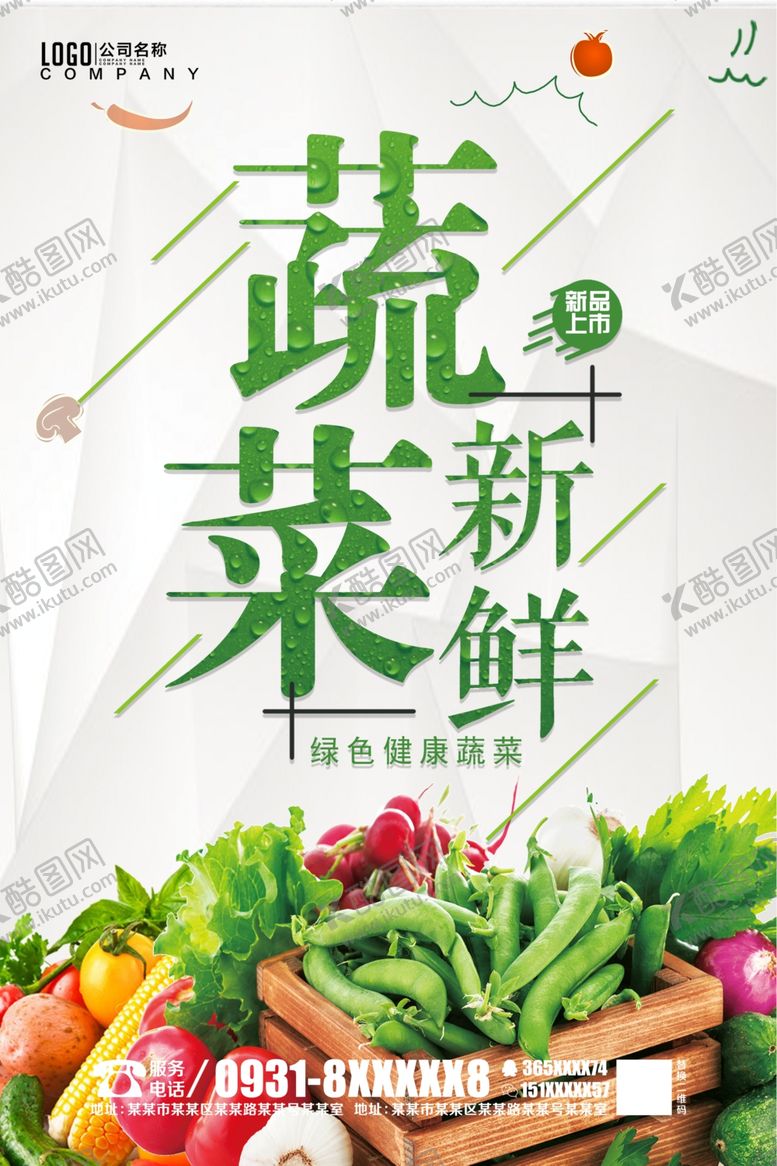 编号：65173806280051429311【酷图网】源文件下载-新鲜蔬菜