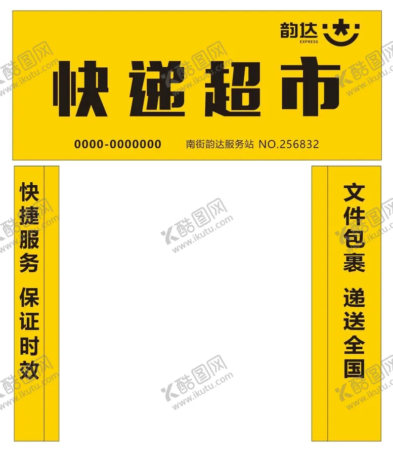 编号：57243910011430091649【酷图网】源文件下载-韵达门头