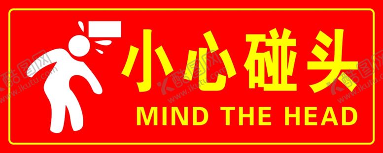 编号：90757301141836091280【酷图网】源文件下载-小心碰头