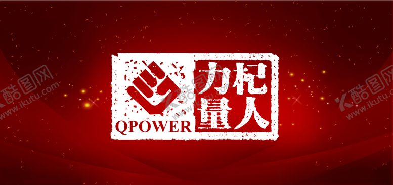 编号：31272907121052082532【酷图网】源文件下载-杞人力量LOGO