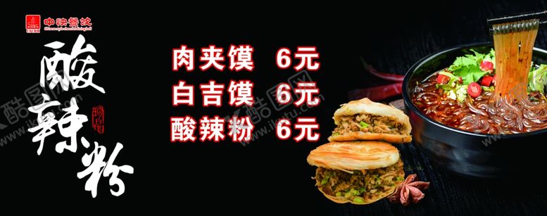 编号：57545810211236597812【酷图网】源文件下载-酸辣粉