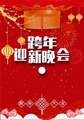 跨年迎新晚会