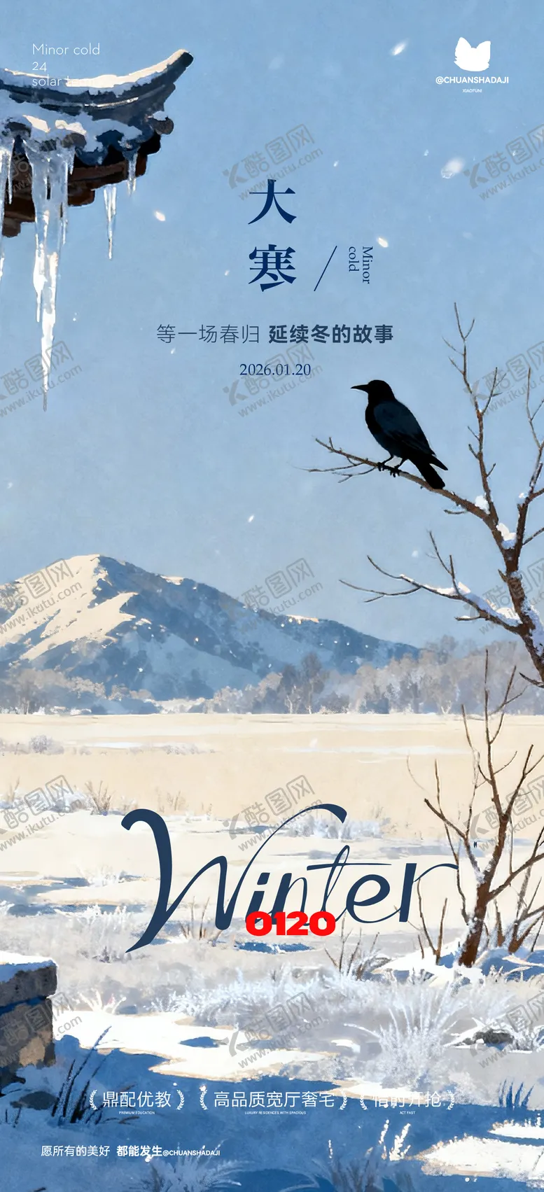 编号：64343401050205537216【酷图网】源文件下载-小寒大寒新中式插画海报