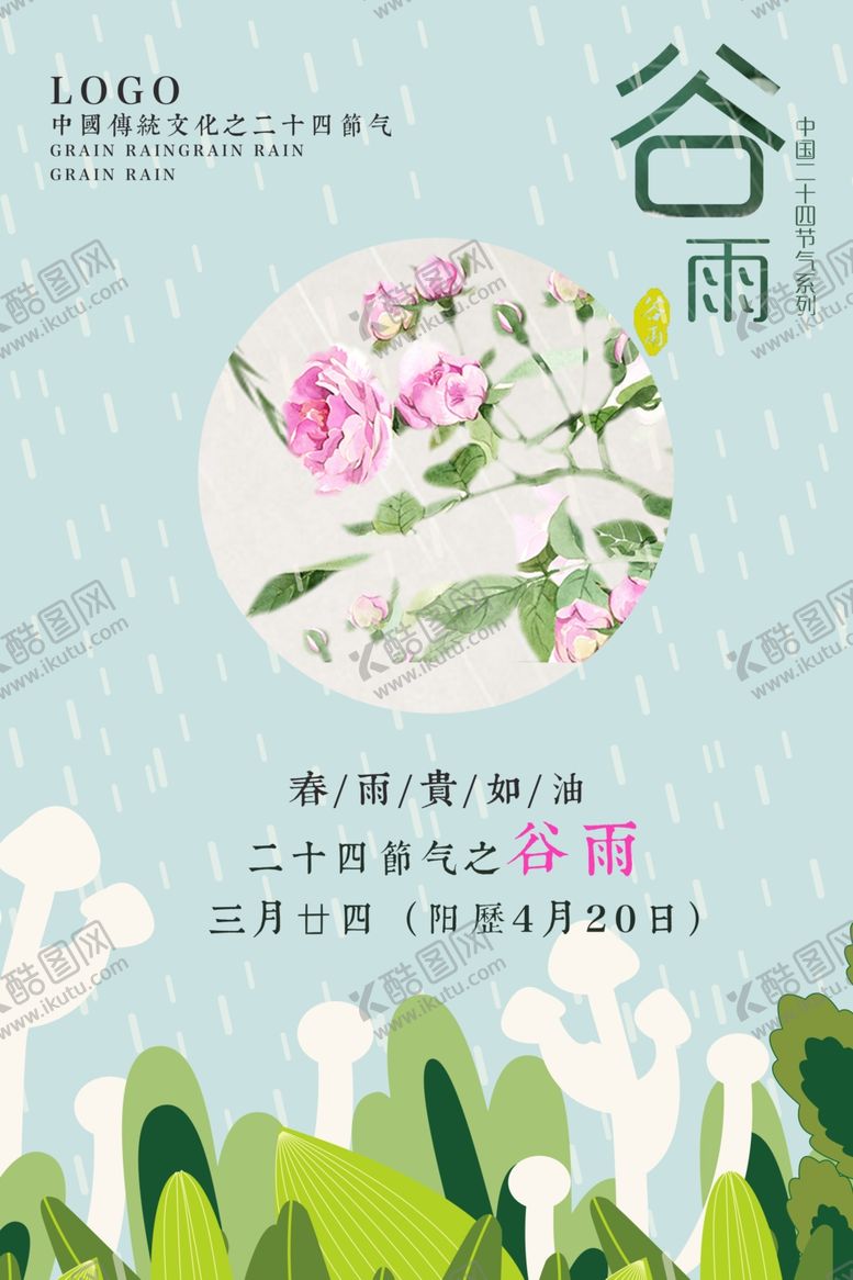 编号：33569810041705017769【酷图网】源文件下载-谷雨