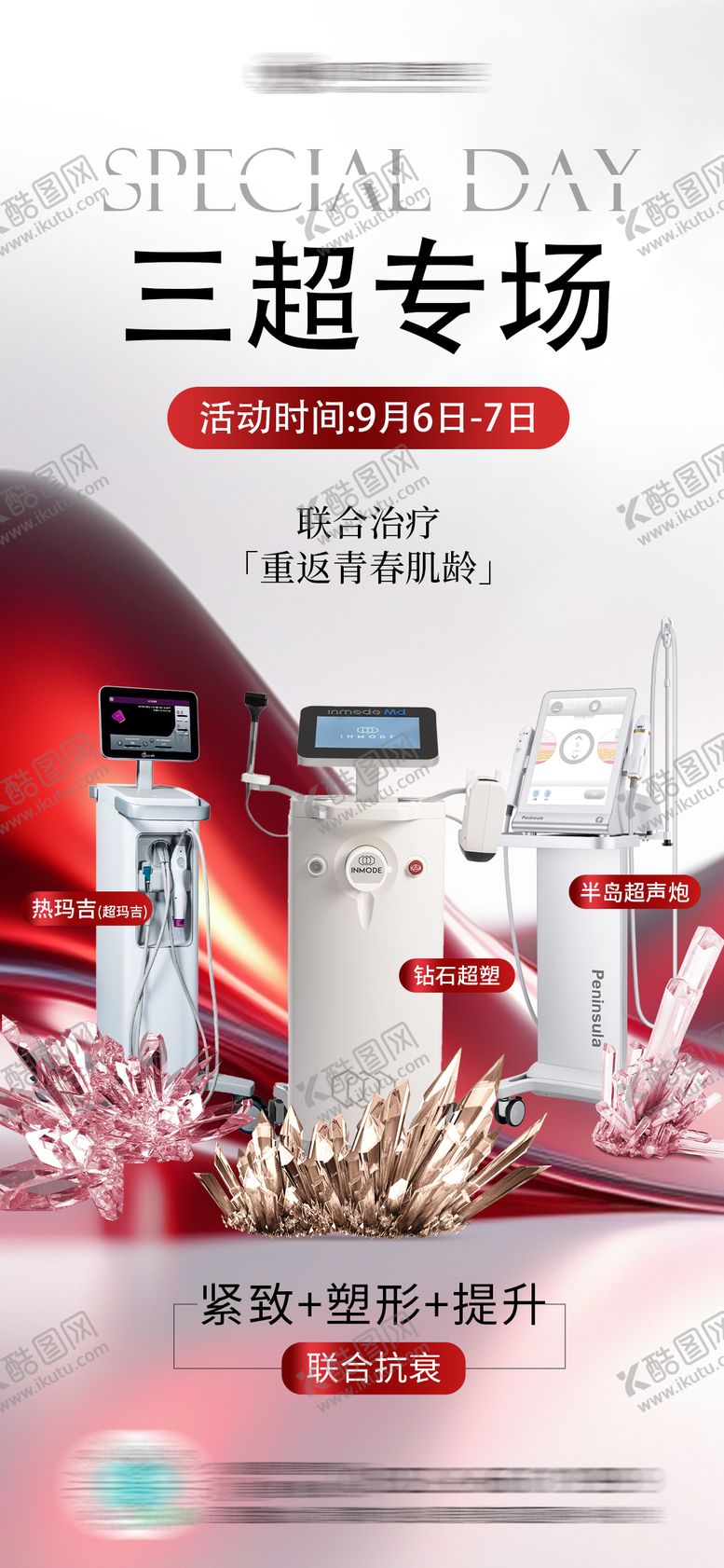 编号：85511209080625459383【酷图网】源文件下载-医美超声炮超塑专场 