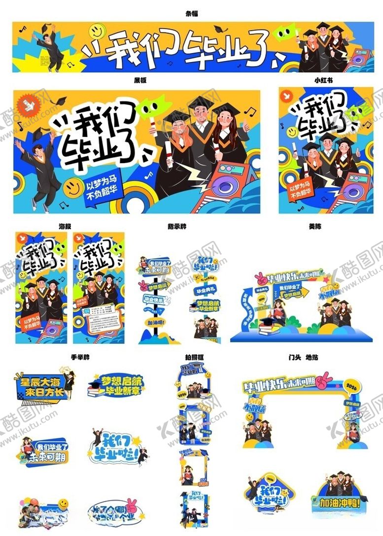 编号：90225905250608445295【酷图网】源文件下载-毕业季毕业典礼活动系简约美陈