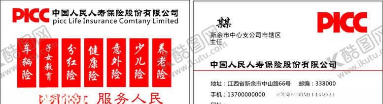 编号：10548405190957551982【酷图网】源文件下载-人保财险名片