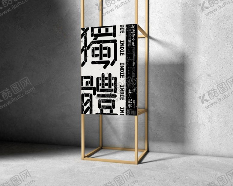 编号：76826504131708534892【酷图网】源文件下载-海报展示样机