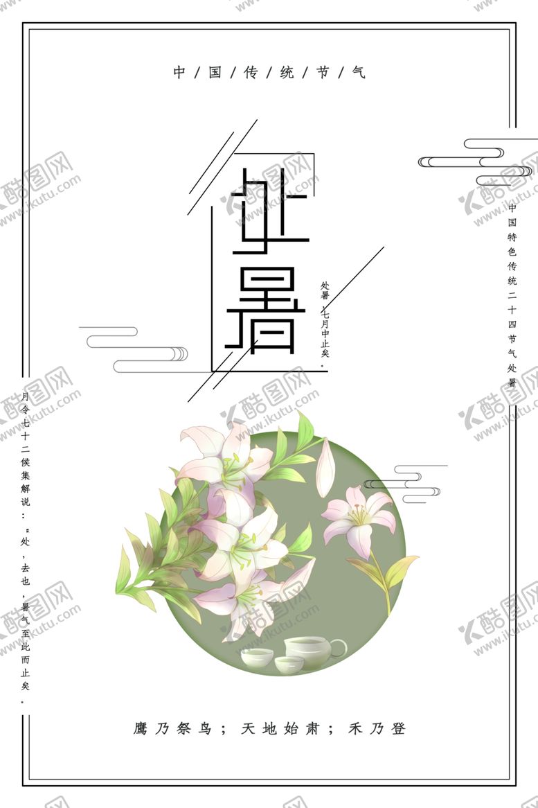 编号：78454210310407428540【酷图网】源文件下载-处暑