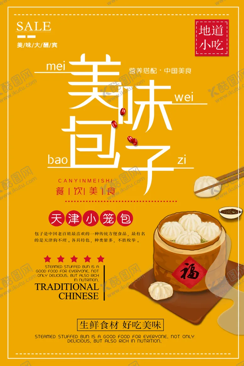 编号：14205309182355061385【酷图网】源文件下载-小笼包海报
