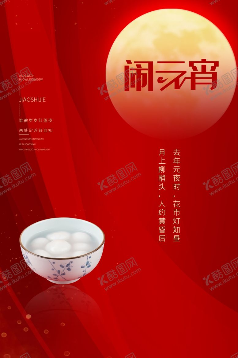 编号：76359807091143184816【酷图网】源文件下载-闹元宵