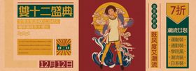 复古国潮插画双十二开场女装海报