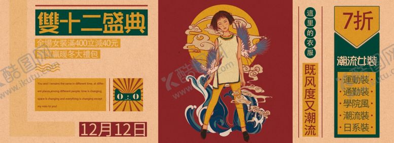 编号：70153707062011464028【酷图网】源文件下载-复古国潮插画双十二开场女装海报