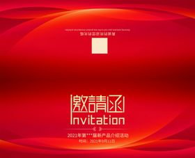 红色大气活动邀请函背景