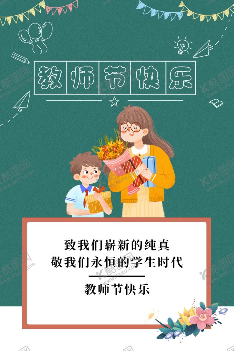 编号：37457902031851329118【酷图网】源文件下载-教师节海报