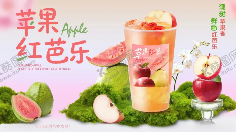 编号：83206904161941072660【酷图网】源文件下载-苹果红芭乐奶茶海报