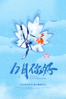 你好12月蓝色节日海报