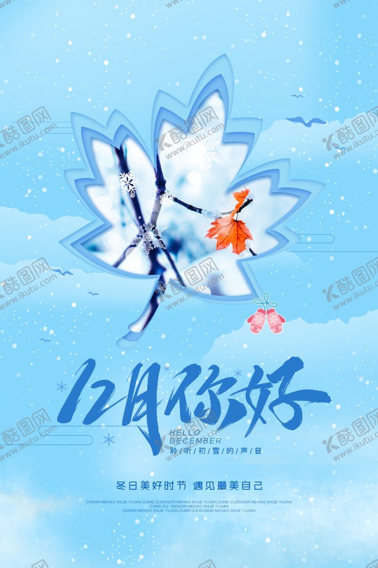 编号：61516407022323497137【酷图网】源文件下载-蓝色简约12月你好节日海报