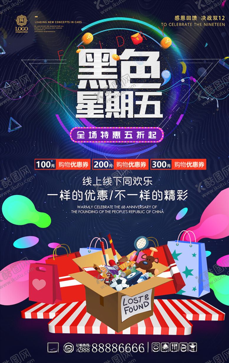 编号：51247106142331064862【酷图网】源文件下载-黑色星期五海报