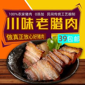 淘宝食品主图腊肉海报直通车
