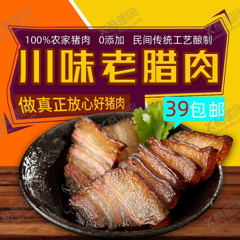 编号：19091007140758532592【酷图网】源文件下载-淘宝食品主图腊肉海报直通车