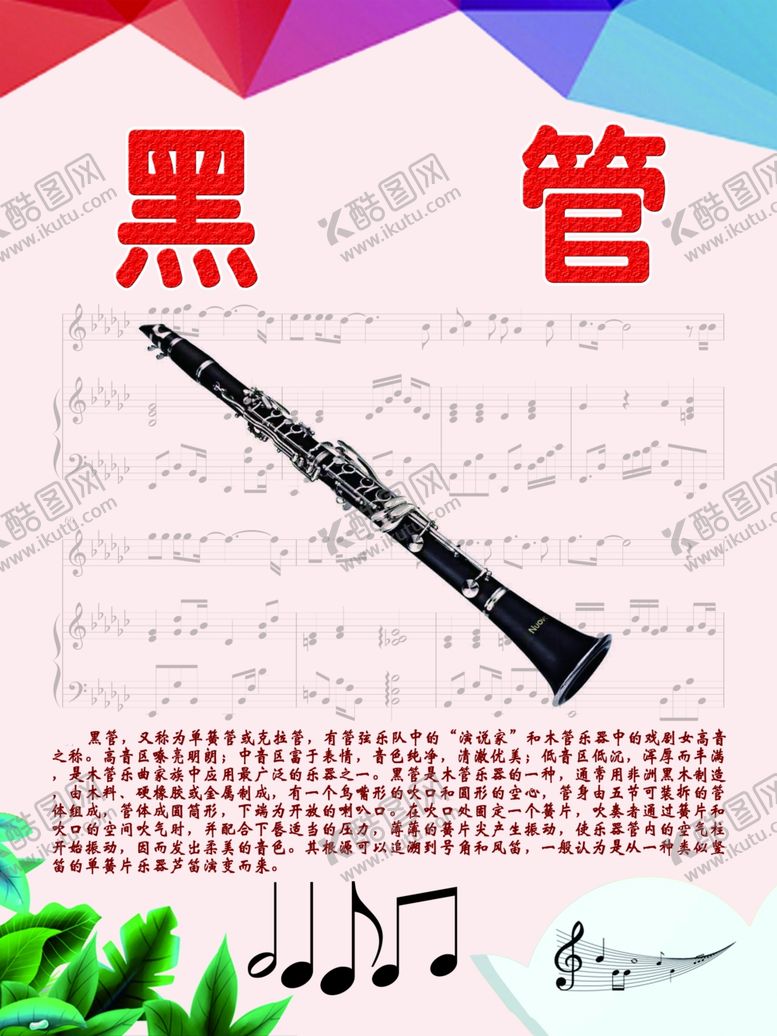 编号：42828410121449493085【酷图网】源文件下载-乐器展板系列之黑管