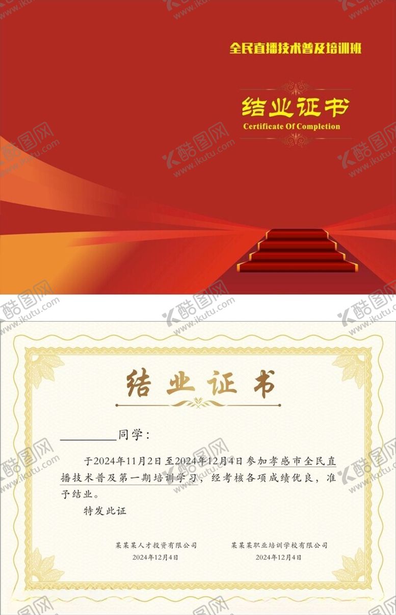 编号：47933101251212363229【酷图网】源文件下载-结业证书