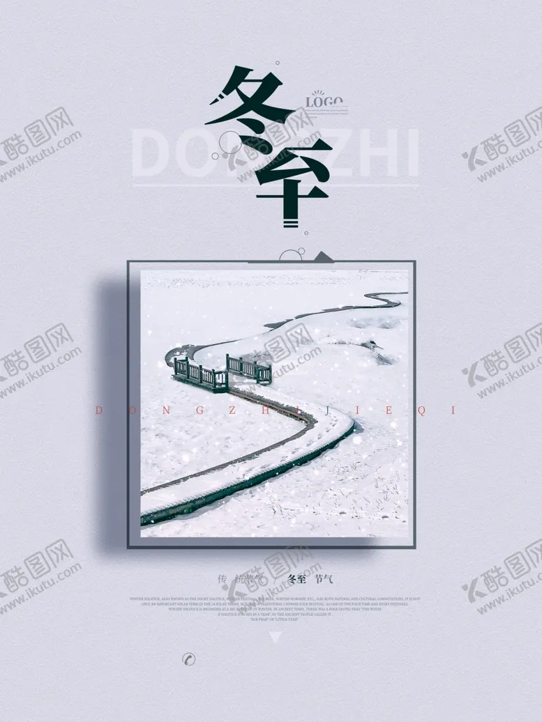 编号：58809610290758451900【酷图网】源文件下载-简约冬至留白宣传海报